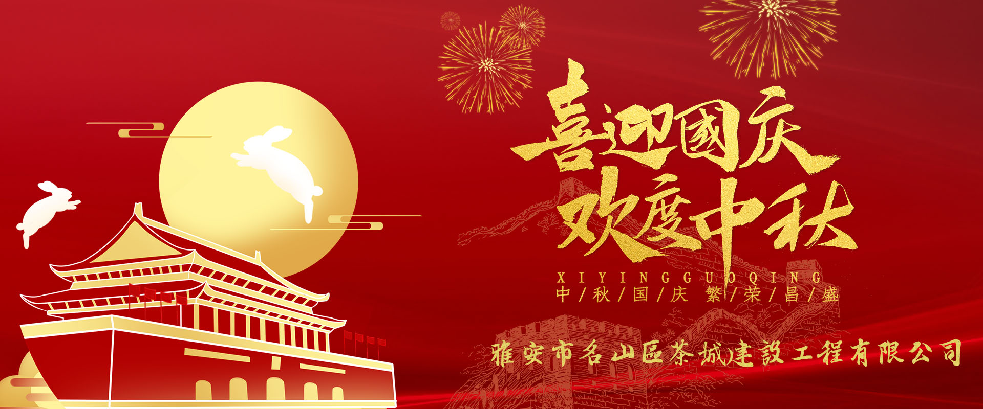 雅安市名山區(qū)茶城建設工程有限公司